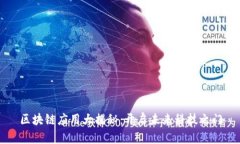 区块链应用大揭秘：开启