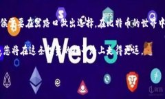   如何安全转移比特币钱包