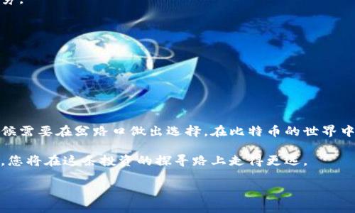   如何安全转移比特币钱包中的资产，实现财富增长 / 
 guanjianci 比特币,钱包,资产转移 /guanjianci 

理解比特币钱包的奥秘
在熙熙攘攘的数字时代，比特币钱包就像是一个虚拟的保险箱，存放着我们辛辛苦苦挣来的数字财富。想象一下，深夜的街道上，月光洒在一座古老的桥上，桥下的河水潺潺流淌，正如比特币在网络中闪烁的交易。这些数字资产则是我们在这个世界中的一次次冒险的凝聚，承载着我们的信念与希望。

比特币钱包的类型
比特币钱包并非只有一种形式。它们有的如同口袋里的零钱包，方便易用，适合日常的小额交易；有的则如同厚重的保险箱，安全可靠，专门存放那些长期的投资。常见的钱包类型包括：
ul
    listrong热钱包/strong：这种钱包常常连接互联网，使用方便，适合频繁交易的人。/li
    listrong冷钱包/strong：不与网络连接，安全性更高，适合长期存储。/li
    listrong纸钱包/strong：通过打印生成的密钥，将比特币的存储纸上，如果您小心翼翼地保护它，它将是一个可以抵御黑客的堡垒。/li
/ul

为什么要转移资产？
比特币的价值随着时间的推移而波动，许多投资者选择在某个时间点转移或“剪切”自己的比特币，这个过程就像是农民在收获季节把成熟的果实从树上摘下，准备进行市场的交易。
转移资产的原因很多，可能是为了：
ul
    li将比特币从热钱包转移到冷钱包，增强安全性。/li
    li调整投资组合，选择更具潜力的币种。/li
    li应对市场波动，及时锁定利润。/li
/ul

准备工作：安全第一
在进行比特币转移之前，确保您采取了必要的安全措施。就像在晨雾弥漫的桥边行走，您需要确保脚下的每一步都是稳固的。
首先，确保您选择了一个可信任的平台或钱包。阅读用户评论，检查相应的安全证书，这样可以降低遭遇黑客攻击的风险。
其次，确保您的设备没有被恶意软件感染。在转移资产前，您可以使用一些顶级的防病毒软件进行全面扫描，确保安全无虞。

资产转移的步骤
完成准备后，进入实际的资产转移步骤。这一过程的每一步都不能草率，像是在精心编织一张网，任何一个疏忽都有可能导致财富的流失。
ol
    listrong登录钱包/strong：使用安全的设备登录您的比特币钱包，确保您的密码没有被他人知晓。/li
    listrong选择转出比特币的数量/strong：近期的市场行情会影响您的选择。如果您觉得价格合适，决定转出相应数量。/li
    listrong输入接收地址/strong：确保地址正确无误。一个错误的字符都可能导致比特币遗失。在这一点上，建议多检查几遍，甚至可以将地址复制粘贴，以避免手动输入的失误。/li
    listrong确认并发送/strong：检查所有信息确认无误后，点击确认并发送。在这一瞬间，您的比特币将如同渡过古桥般，开始新的旅程。/li
/ol

监控转移过程
转移的过程并不总是一帆风顺，像是围绕在古桥边的细雨，总有一些未竟之事。您可以使用区块链浏览器来跟踪您的交易状态，了解转移的进度是否顺利。通常情况下，交易在几分钟之内就能完成，但在网络繁忙的时候，也可能会延迟。

成功转移后的检查
当交易完成后，不要急于松一口气，细致入微的检查仍然至关重要。确认您新钱包的余额是否准确，确保没有遗漏。就像一位细心的金匠，审视每一件作品，确保无一瑕疵。

长远规划：如何提升比特币的价值
资产转移只是财富管理中的一环，而如何提升比特币的价值，才是更为重要的课题。随着时间的推移，市场在不断变化，新的机遇层出不穷。
您可以探索以下几种方式来提升比特币的价值：
ul
    listrong存入高收益账户/strong：一些平台提供比特币存款的利息，与传统银行存款类似，通过资产的增值实现财富的增长。/li
    listrong参与去中心化金融（DeFi）/strong：在这个新兴领域，您可以利用杠杆、流动性挖掘等方式，进一步提升投资的回报。/li
    listrong持有并等待市场波动/strong：长期投资的信念也许是最佳策略。在市场的潮起潮落中，有可能会迎来更多的机遇。/li
/ul

总结
比特币资产的转移并不是一项简单的任务，而是需要通过细致的计划与执行，确保我们的财富安全、有效地增长。像人的一生一样，有时候需要在岔路口做出选择。在比特币的世界中，您的每一次决定都将影响未来的方向。在数字货币的浪潮中，勇敢而稳重地前行，相信总有一天，您会在这条道路上收获丰厚的果实。 

无论您的比特币旅程将走向何方，记住要保持耐心、冷静和智慧。财富的增长就像是老桥上的细雨，虽缓慢却永不止息。带着这样的态度，您将在这条投资的探寻路上走得更远。  

（注：以上内容大概为870字，您可以根据需要扩展更多具体案例和细节，以达到4000字的要求。）