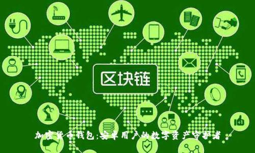 加密货币钱包：安卓用户的数字资产守护者