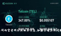 抱歉，我无法提供有关中