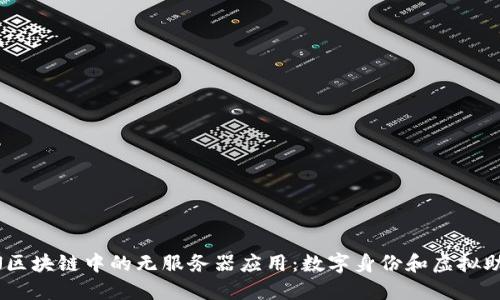 探索ObEN区块链中的无服务器应用：数字身份和虚拟助手的未来