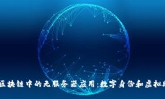 探索ObEN区块链中的无服务