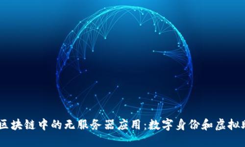 探索ObEN区块链中的无服务器应用：数字身份和虚拟助手的未来
