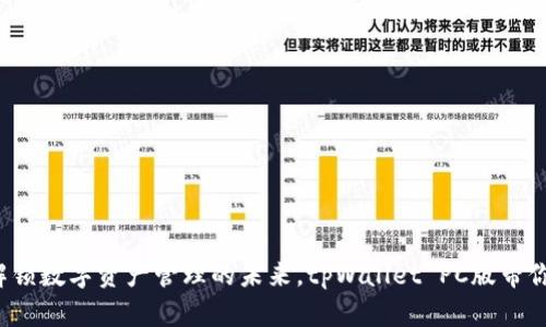 : 解锁数字资产管理的未来，tpWallet PC版带你飞!