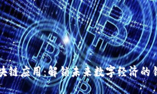 区块链应用：解锁未来数字经济的钥匙
