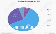 区块链应用：解锁未来数