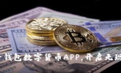 拥抱未来：电子钱包数字