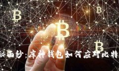 揭开神秘面纱：库神钱包