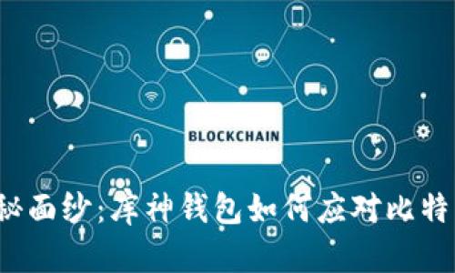 揭开神秘面纱：库神钱包如何应对比特币分叉？