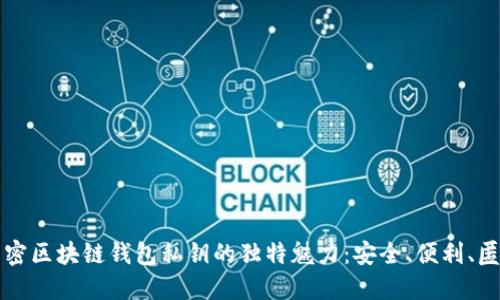 解密区块链钱包私钥的独特魅力：安全、便利、匿名