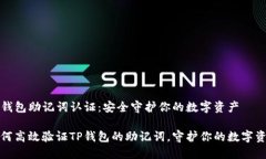 TP钱包助记词认证：安全守