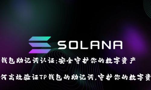 TP钱包助记词认证：安全守护你的数字资产

如何高效验证TP钱包的助记词，守护你的数字资产
