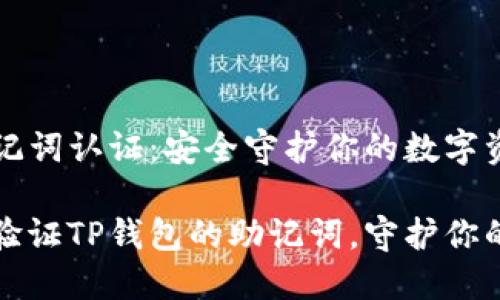 TP钱包助记词认证：安全守护你的数字资产

如何高效验证TP钱包的助记词，守护你的数字资产