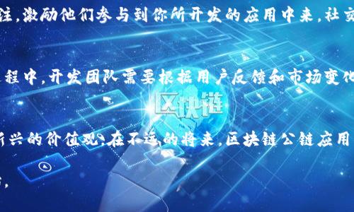   解锁区块链公链开发的无限可能：从创意到实现的全方位指南 / 
 guanjianci 区块链, 公链, 应用开发 /guanjianci 

引言：未来科技的曙光
在星空下，科技如同晨星般璀璨，其中区块链的出现犹如一道闪电，撕裂了传统商业模式的黑暗。无论是金融、供应链，还是医疗领域，区块链公链的应用无处不在，宛如一条在夜海中指引方向的航标。今天，让我们一起走进这个充满潜力的领域，探索区块链公链应用开发的无限可能，点燃你心中的创意之火。

区块链：去中心化的未来
区块链，顾名思义，是一种去中心化的分布式账本技术。想象一下，一座巨大的图书馆，里面存放着所有的书籍，而这些书籍并不是某个特定人可单独拥有的，而是每一个读者共同维护、共享的。这种模式打破了传统中心化系统的权力垄断，赋予了我们每个人一个平等发声的机会。在这个透明、安全且无法篡改的环境下，金融交易、智能合同、身份认证等应用应运而生。

公链与应用开发的交织
公链，正如一条蜿蜒的河流，奔腾不息，施展着它的广阔与包容。在这条河流中，各种应用如同游弋的鱼儿，各自展示着自己的特长与魅力。从比特币到以太坊，公链不仅仅是一个技术平台，它更是一个开放的生态系统，为创意的萌芽提供了养分。

开发的第一步：需求分析
在任何开发项目中，需求分析都是第一步。设想你是一位艺术家，准备在画布上创作一幅巨型壁画。你需要先理解观众的需求，他们想看到什么样的画作，怎样的色彩能打动他们的心灵。在区块链公链的应用开发中，同样需要清晰的项目目标和用户需求。例如，如果你打算开发一个基于以太坊的去中心化金融应用（DeFi），那么你需要研究目标用户的痛点和需求，从而明确你的应用将如何解决问题、提升体验。

选择合适的公链
随着众多公链的出现，选择一个合适的平台至关重要。想象你在一个绚丽多彩的市场，每个摊位各有特色，你需要选择一个最适合自己需求的摊位购买所需商品。以太坊、波卡（Polkadot）、链链（Chainlink）等各有千秋。你需要考虑项目的技术特点、社区活跃度、生态系统的丰富性等因素。

技术架构的设计
技术架构，是区块链开发中的“蓝图”。细致的设计能确保你的应用在复杂的网络环境中稳健运行。就如同建筑师在设计一座宏伟的建筑时，会考虑到地基、材料和结构稳定性。应用的前端、后端与区块链节点之间的交互，都需要巧妙的架构设计。搭建一个高效的智能合约，以便让用户与链上的资产安全、快捷地进行交互，将是重中之重。

智能合约的编写
智能合约，是区块链项目中不可或缺的部分。想象一下，智能合约就像一位忠实的仲裁者，在合同的签署和执行过程中全程见证，确保双方的利益都能得到保障。在以太坊上，开发者使用Solidity这门编程语言编写智能合约。通过定义清晰的规则和条件，智能合约能够自动执行相关操作，从而省去中介，降低交易成本。

用户体验的
在区块链公链的应用中，用户体验至关重要。犹如一位待客之道极佳的主人，热情接待每一位到访的客人，竭尽所能让他们感到舒适和满意。同样，你的应用需要提供简洁、直观的操作界面，用最友好的方式引导用户完成每一个步骤。设计良好的用户体验不仅能吸引新用户，还能激励他们在平台上进行更多的互动。

安全性与隐私保护
在这个信息极易泄露的时代，安全性和隐私保护显得尤为重要。想象一个坚固的堡垒，能够抵挡外敌的侵扰，保护居民的安宁。在区块链公链应用中，确保私钥的安全、检验智能合约的漏洞、加强数据的加密措施等，都是不可忽视的重要环节。此外，应定期进行安全审计，通过漏洞扫描和渗透测试，确保系统的安全稳定。

上线与市场推广
项目开发完成后的上线，犹如一条初生的河流逐渐流入大海，广阔的市场在等待着你去探索。上线不仅仅是技术的实现，更是一次品牌的进击。通过多渠道的市场推广，吸引用户的关注，激励他们参与到你所开发的应用中来。社交媒体、社区活动、线上线下的推广活动等，都是不可或缺的部分，能帮助应用在竞争激烈的市场中脱颖而出。

持续迭代与
在应用上线后，持续的迭代与是至关重要的。技术在不断更新，用户的需求也在不断变化。想象一位不断完善技艺的大师，通过反复的练习与修正，逐渐成就自己的艺术作品。在这一过程中，开发团队需要根据用户反馈和市场变化，及时调整应用的功能和设计，确保其始终符合用户的期待。

结语：编织区块链的未来
区块链的世界如同一幅宏伟的画卷，每一次的应用开发都是在编织这个未来的奇迹。当我们站在这个技术的十字路口，满怀激情地探索与创新时，我们不仅在创造，更是在传递一种新兴的价值观。在不远的将来，区块链公链应用将渗透到我们的生活中，就像晨雾中显现的老桥，连接了过去与未来。

最后，我希望每一位怀揣愿景的开发者，都能在这片广阔的区块链蓝图上，绘制出属于自己的精彩画卷。无论是一个小团队，还是一个大型企业，只要敢于迈出第一步，便是成功的开始。