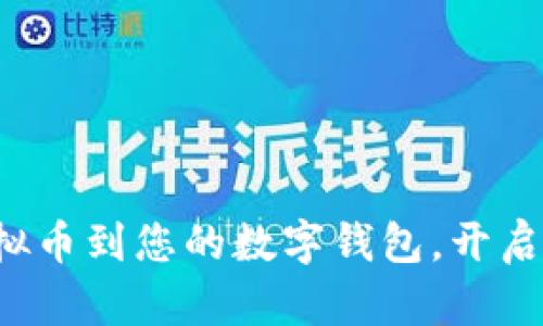 轻松提现虚拟币到您的数字钱包，开启财富新篇章！