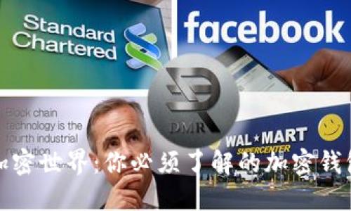 探索加密世界：你必须了解的加密钱包种类