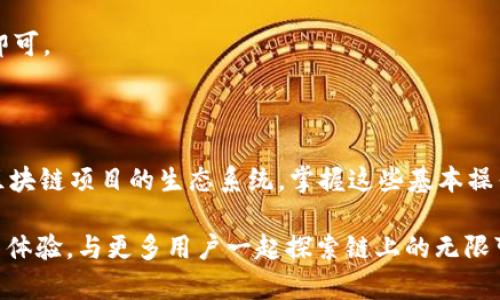 导入tpWallet自定义网络的过程相对简单，但需要您注意一些具体的步骤，以确保您的操作顺利进行。接下来，我们将详细介绍整个流程。

第一步：准备工作

在开始之前，确保您的tpWallet已成功安装在您的设备上，并且您拥有足够的网络信息。这些信息通常包括：自定义网络的名称、RPC URL、Chain ID、币种符号等。您可以在区块链项目的官方网站或相关社区获取这些信息。

第二步：进入tpWallet

打开您的tpWallet应用，确保您已经成功登录到您的钱包。如果您是首次使用，请按照应用内的指引创建或导入您的钱包。

第三步：访问网络设置

在钱包主界面中，找到“设置”选项。这个选项通常会在屏幕的右上角以齿轮图标的形式展示。点击进入设置页面后，您需要查找“网络”或“链管理”的相关选项。有些版本的tpWallet可能会直接标注为“添加网络”。

第四步：添加自定义网络

在网络设置页面，您会看到已经存在的网络列表，以及一个“添加网络”或者“自定义网络”的选项。点击这个按钮后，系统会提示您输入自定义网络的相关信息：

ul
    listrong网络名称：/strong输入您想要设置的自定义网络的名称，例如“我的区块链网络”。/li
    listrongRPC URL：/strong输入您获取的区块链节点的RPC地址，例如“https://yourrpcurl.com”。/li
    listrongChain ID：/strong每个网络都有一个独特的Chain ID，确保输入正确。/li
    listrong币种符号：/strong输入该网络使用的币种符号，例如“MYC”。/li
    listrong区块浏览器URL：/strong如果网络有相关的区块浏览器，可以选择填写这一项，以便于之后的查询。/li
/ul

第五步：保存网络设置

完成以上信息填写后，仔细检查一遍以确保输入信息的正确性，然后点击“保存”或“确认”按钮。系统会自动将新建的自定义网络添加到您的网络列表中。

第六步：切换到自定义网络

保存成功后，您需要返回到网络设置页面，找到您刚添加的自定义网络，点击选中。此时，您的tpWallet将自动连接到您刚刚设置的自定义网络。

第七步：开始使用

现在您已经成功切换到自定义网络，您可以开始在该网络上进行交易、转账或其他操作。根据不同的网络，您可能会有不同的交易费用和确认时间，请务必留意。

常见问题与解答

strong1. 找不到自定义网络的设置选项怎么办？/strong
不同版本的tpWallet可能界面略有不同。如果您找不到相关设置，建议查看应用的用户手册，或者在官方论坛寻求帮助。

strong2. RPC URL错误会怎样？/strong
如果RPC URL输入不正确，钱包将无法连接到该网络，您可能会遇到交易失败或者无法查询余额等问题。

strong3. 如何删除自定义网络？/strong
在网络设置页面，找到您想删除的自定义网络，通常会有一个“删除”或“编辑”按钮，点击后选择删除即可。

总结

通过以上步骤，您可以轻松地在tpWallet中导入和自定义网络。无论是用于日常交易还是参与新的区块链项目的生态系统，掌握这些基本操作都是非常必要的。希望本教程能帮助您顺利使用tpWallet，享受安全便捷的区块链资产管理体验。 

如果您今后还有其他疑问或需要进一步的信息，请随时查阅官方指南或参与社区讨论，分享您的使用体验，与更多用户一起探索链上的无限可能。