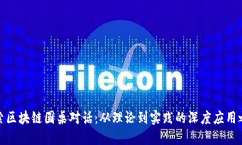 探索区块链圆桌对话：从理论到实践的深度应用之旅