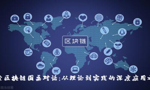 探索区块链圆桌对话：从理论到实践的深度应用之旅