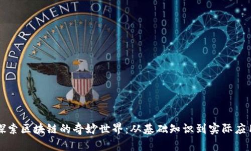 探索区块链的奇妙世界：从基础知识到实际应用