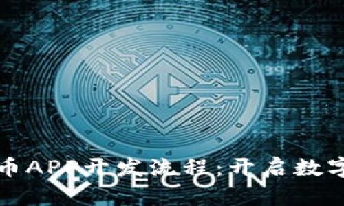 全面解析虚拟币APP开发流程：开启数字货币投资之门