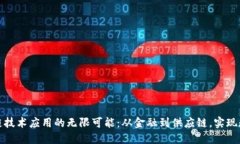 探索区块链技术应用的无