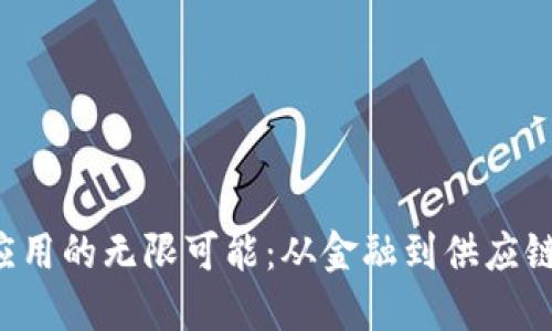探索区块链技术应用的无限可能：从金融到供应链，实现数字化转型
