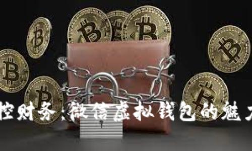 轻松掌控财务：微信虚拟钱包的魅力与应用