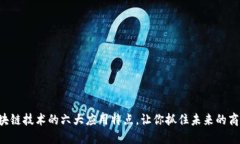 区块链技术的六大应用特