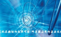 发现区块链的无限可能：