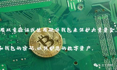 创建tpWallet(一个加密货币钱包)秘钥的过程可以分为几个简单的步骤。以下是详细的指南：

步骤一：下载并安装tpWallet
首先，您需要前往官方网站或应用商店搜索并下载tpWallet。确保下载的是最新版本，以保证钱包的安全性和功能性。

步骤二：打开应用并选择创建新钱包
安装完成后，打开tpWallet应用。在主界面上，您会看到“创建新钱包”或类似的选项。点击进入。

步骤三：设置钱包名称和密码
在创建新钱包时，您需要为钱包设置一个独特的名称和强密码。建议使用包含字母、数字和符号的组合，以增强安全性。

步骤四：生成助记词
生成助记词是创建钱包秘钥的关键一步。tpWallet会自动生成一组助记词来备份您的钱包。请务必将这组助记词准确无误地记录下来，并保存在安全的地方。切记，不要与他人分享这组助记词，因为它是您钱包的重要安全凭证。

步骤五：确认助记词
为了确保您已正确记录助记词，tpWallet会要求您按顺序输入助记词中的单词。输入正确后，您将进入下一步。

步骤六：完成创建钱包
在确认助记词后，您的tpWallet钱包将成功创建，您可以开始使用它来管理加密货币。

步骤七：定期备份和安全策略
为了避免数据丢失或钱包被盗，更建议用户定期备份钱包，并使用高级的安全措施，例如启用双重验证或使用硬件钱包来保护大量资金。

总结
使用tpWallet创建秘钥并不复杂，但确保安全性是至关重要的。请务必妥善保管好助记词和钱包的密码，以保护您的数字资产。

以上就是关于如何创建tpWallet秘钥的详细步骤和注意事项，祝您使用愉快！