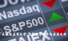 区块链应用运营：引领数