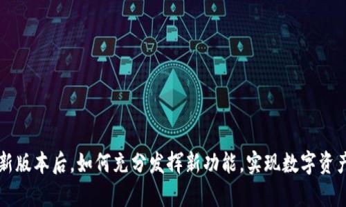 tpWallet更新版本后，如何充分发挥新功能，实现数字资产的智能管理