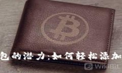 解锁小狐钱包的潜力：如