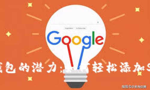 解锁小狐钱包的潜力：如何轻松添加Solana网络