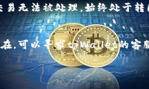 在使用tpWallet或其他数字钱包进行虚拟货币交易时，遇到购买币时转圈不动的问题，通常可能是由以下几个原因造成的。接下来，我们将详细介绍这些可能的原因及其解决方案。

1. 网络连接问题
首先，确保你的设备在进行交易时与互联网连接良好。无论是使用手机数据还是Wi-Fi，连接不稳定都可能导致交易请求无法完成。如果你正在使用公共Wi-Fi，网络拥堵也可能是一个因素。

2. 钱包应用的问题
如果你发现tpWallet购买币时总是转圈，可以尝试重启应用。关闭后重新打开应用程序，有时可能会解决应用的临时故障。此外，确保你的tpWallet是最新版本，过时的应用可能存在兼容性问题。

3. 区块链网络拥堵
每个加密货币交易都需要在区块链上得到确认，如果你所购买的币种所在的区块链网络正在拥堵，那么交易确认的时间就会延长，导致你的交易在系统中长时间处于等待状态。你可以通过区块链浏览器检测该币种的交易速度，如果网络拥堵，可以选择稍后再试。

4. 交易手续费不足
在进行货币交易时，选择的交易手续费（例如“矿工费”）过低也可能导致交易一直处于未确认状态。检查tpWallet中的交易设置，确保所选手续费足够高，以便能够顺利完成交易。

5. 钱包地址错误
如果你在输入接收地址时发生了错误，这也可能导致交易无法正常进行。在执行交易前，仔细核对目标地址，以确保没有输入错误。

6. 钱包的安全设置
tpWallet为了保护用户的资产，特别设定了一些安全措施，比如身份验证或双重认证。如果这些步骤未完成，可能会导致交易无法被处理，始终处于转圈状态。

总结与建议
遇到tpWallet购买币时转圈的问题，建议首先检查你的网络连接以及应用程序的状态，再考虑其他因素。如果问题仍然存在，可以寻求tpWallet的客服支持以获得更专业的帮助。确保在每一次交易前做好充分的准备，注意手续费、地址以及安全设置，降低出现问题的概率。

希望这些信息对你有所帮助！如果有其他相关问题，欢迎继续询问。