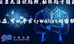在使用tpWallet或其他数字钱