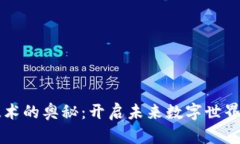 区块链技术的奥秘：开启