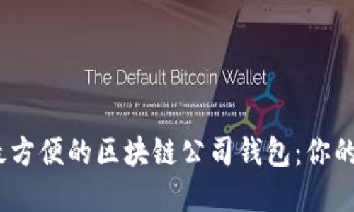 如何选择最安全、最方便的区块链公司钱包：你的数字资产保护指南