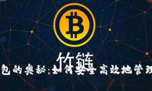 : 揭秘USDT钱包的奥秘：如何安全高效地管理你的数字资产