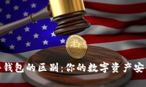 冷钱包与硬件钱包的区别：你的数字资产安全的最佳选择