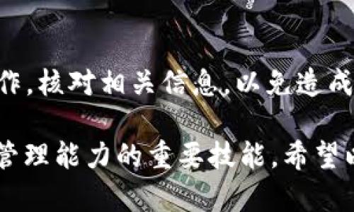 将币安上的数字货币提到TP Wallet的过程相对简单，但需要注意安全和操作步骤。下面是详细的指导步骤，帮助你顺利完成转账操作。

一、前期准备

在开始之前，你需要确保以下几个事项已经准备妥当：
ul
    li你已经在TP Wallet上创建了账户，并完成了必要的身份验证。如果还没有，前往TP Wallet的官方网站或应用下载并注册。/li
    li确保你的币安账户正常运行，且你有足够的数字货币可供提现。/li
    li了解转账的币种，这将对后续步骤非常关键。确保你的TP Wallet支持该币种。/li
/ul

二、获取TP Wallet地址

在币安提现之前，需要明确你的TP Wallet地址，这个地址是数字货币转账的重要信息。
ol
    li打开TP Wallet应用，登陆你的账户。/li
    li在首页找到“接收”或“充值”选项，通常是一个带有“ ”号的图标。/li
    li选择你想要接收的币种，例如以太坊（ETH）或比特币（BTC）。/li
    li系统会显示你的钱包地址，这是一个类似于长字符串的链接。你可以选择“复制地址”来方便后续操作。/li
/ol

三、在币安进行提现操作

接下来，登录币安账户，找到需要提现的币种并进行提现操作：
ol
    li登陆币安官网，使用你的账户信息登录。/li
    li在首页选择“钱包”选项，然后点选“现货钱包”。/li
    li找到你要提现的数字货币，点击“提现”按钮。/li
    li在“提现”页面，输入你刚刚复制的TP Wallet地址。确保地址输入正确，任何数字或字母的错误都会导致资金丢失。/li
    li输入你想要提现的数量，确认信息无误后，点击“提交”。/li
/ol

四、确认提现请求

完成提现申请后，币安通常会发送一封确认邮件到你的注册邮箱。你需要点击邮件中的确认链接，以确保资金安全。
ol
    li查收你的邮箱，找到来自币安的提现确认邮件。/li
    li按照邮件中的指引点击确认链接，返回币安平台。/li
/ol

五、等待资金到账

确认提现后，通常需要一些时间才能到账，具体时间视网络繁忙程度而定。你可以在币安中的“提现记录”查看处理状态，同时也可以在TP Wallet中刷新查看到账情况。

六、检查TP Wallet余额

资金到账后，你可以在TP Wallet中查看余额，确保资金已成功转入。若金额未显示，建议耐心等待或联系币安客服查询。

总结

通过上述步骤，你成功将币安上的币转移至TP Wallet。确保在每个步骤中仔细操作，核对相关信息，以免造成不必要的损失。在未来的操作中，保持警惕，保护好自己的账户信息。

无论是用于交易还是投资，将币从一个平台转移到另一个平台都是提升数字资产管理能力的重要技能。希望以上的信息能够帮助到你，如有其他问题，可以随时询问有关数字货币转账的知识。