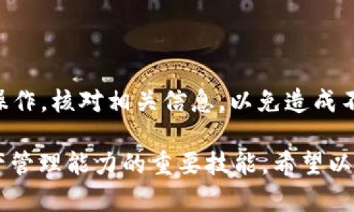 将币安上的数字货币提到TP Wallet的过程相对简单，但需要注意安全和操作步骤。下面是详细的指导步骤，帮助你顺利完成转账操作。

一、前期准备

在开始之前，你需要确保以下几个事项已经准备妥当：
ul
    li你已经在TP Wallet上创建了账户，并完成了必要的身份验证。如果还没有，前往TP Wallet的官方网站或应用下载并注册。/li
    li确保你的币安账户正常运行，且你有足够的数字货币可供提现。/li
    li了解转账的币种，这将对后续步骤非常关键。确保你的TP Wallet支持该币种。/li
/ul

二、获取TP Wallet地址

在币安提现之前，需要明确你的TP Wallet地址，这个地址是数字货币转账的重要信息。
ol
    li打开TP Wallet应用，登陆你的账户。/li
    li在首页找到“接收”或“充值”选项，通常是一个带有“ ”号的图标。/li
    li选择你想要接收的币种，例如以太坊（ETH）或比特币（BTC）。/li
    li系统会显示你的钱包地址，这是一个类似于长字符串的链接。你可以选择“复制地址”来方便后续操作。/li
/ol

三、在币安进行提现操作

接下来，登录币安账户，找到需要提现的币种并进行提现操作：
ol
    li登陆币安官网，使用你的账户信息登录。/li
    li在首页选择“钱包”选项，然后点选“现货钱包”。/li
    li找到你要提现的数字货币，点击“提现”按钮。/li
    li在“提现”页面，输入你刚刚复制的TP Wallet地址。确保地址输入正确，任何数字或字母的错误都会导致资金丢失。/li
    li输入你想要提现的数量，确认信息无误后，点击“提交”。/li
/ol

四、确认提现请求

完成提现申请后，币安通常会发送一封确认邮件到你的注册邮箱。你需要点击邮件中的确认链接，以确保资金安全。
ol
    li查收你的邮箱，找到来自币安的提现确认邮件。/li
    li按照邮件中的指引点击确认链接，返回币安平台。/li
/ol

五、等待资金到账

确认提现后，通常需要一些时间才能到账，具体时间视网络繁忙程度而定。你可以在币安中的“提现记录”查看处理状态，同时也可以在TP Wallet中刷新查看到账情况。

六、检查TP Wallet余额

资金到账后，你可以在TP Wallet中查看余额，确保资金已成功转入。若金额未显示，建议耐心等待或联系币安客服查询。

总结

通过上述步骤，你成功将币安上的币转移至TP Wallet。确保在每个步骤中仔细操作，核对相关信息，以免造成不必要的损失。在未来的操作中，保持警惕，保护好自己的账户信息。

无论是用于交易还是投资，将币从一个平台转移到另一个平台都是提升数字资产管理能力的重要技能。希望以上的信息能够帮助到你，如有其他问题，可以随时询问有关数字货币转账的知识。