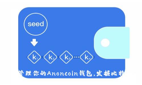 安全无忧，轻松管理你的Anoncoin钱包，发掘比特币未来新机遇！