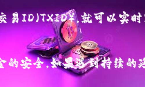 提币到tpWallet的到账时间通常取决于多个因素，包括区块链网络的拥堵情况、交易处理速度和所使用的加密货币等。一般来说，提币到账的时间大致可以分成以下几个部分。

1. 区块链网络的状态
每种加密货币都有自己独特的区块链网络，这些网络的效率和处理速度会直接影响到提币的到账时间。例如，比特币的区块生成时间约为10分钟，而以太坊的区块生成时间则约为15秒。在网络繁忙的情况下，确认交易所需的时间也会相应增加。从而造成提币到账时间的延迟。

2. 交易费用的设置
提币时，如果用户选择了较低的交易费用，矿工可能会优先处理那些费用较高的交易。这意味着如果你的提币交易费用设置不够高，可能面临更长的等待时间。建议在高峰时段提高交易费用，以确保交易能尽快被处理。

3. 平台的处理时间
每个平台对提币请求的处理时间不同。有些交换平台在收到提币请求后，会进行审核，确保用户的身份等信息安全，这个过程可能需要一些时间。选择信誉良好的平台可以在一定程度上减少这样的等待时间。

4. tpWallet到账时间的概述
一般情况下，提币到账tpWallet的时间可以在几分钟到几个小时之间。如果是非常繁忙的网络，或者您在非高峰时段提币，可能需要更长的时间。在提币时，确保您已经确认了提现地址的正确性，任何地址错误都可能导致无法追回的资金损失。

5. 实时查询交易状态
为了更好地了解自己的提币状态，用户可以选择查看区块链浏览器。大多数加密货币都有各自的区块链浏览器，您只需输入交易ID（TXID），就可以实时跟踪交易的进度。这可以帮助您更安心地等待资金的到账。

6. 结语
综上所述，提币到tpWallet的到账时间是多种因素的结合。对待提币操作，用户应有耐心，并随时关注交易状态，以确保其资金的安全。如果遇到持续的延误，建议联系tpWallet的客服以获取更多帮助。