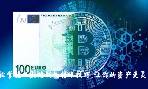 轻松掌握以太坊钱包转账技巧，让你的资产更灵活！