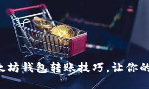 轻松掌握以太坊钱包转账技巧，让你的资产更灵活！