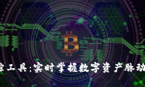 加密货币行情追踪工具：实时掌握数字资产脉动，为投资决策导航