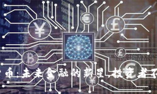 揭秘HBC数字货币：未来金融的新星，投资者不可错过的机会！